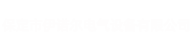 保定市伊諾爾電氣設備有限公司